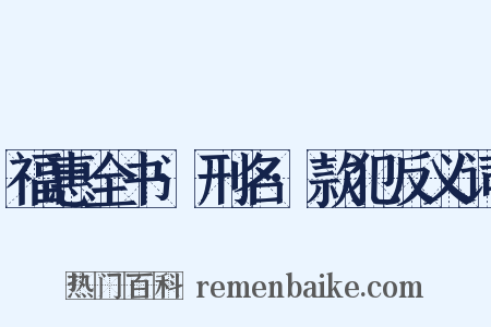福惠全书·刑名·款犯反义词是什么意思的图片